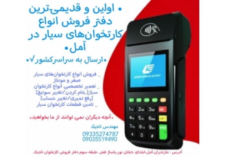 فروش انوع کارتخوان سیار در آمل دفتر کارتخوان تاجیک اولین و قدیمی zwnj