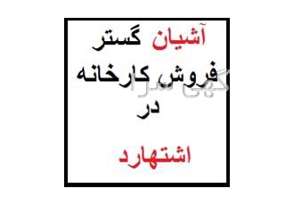 فروش کارخانه شیمیایی در شهرک صنعتی اشتهارد