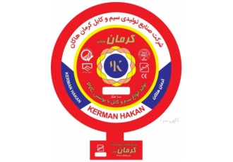 تولیدی سیم و کابل کرمان هاکان طراحی و تولید سیم و کابل مفتول و افشان