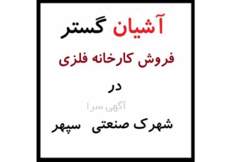فروش کارخانه فلزی در نظرآباد