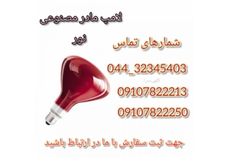 فروش لامپ مادر مصنوعی نور