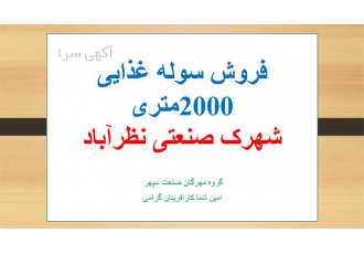 فروش کارخانه در شهرک صنعتی سپهر و سوله مواد غذایی
