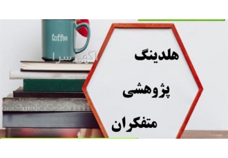 انجام مقاله دانشجویی در اصفهان برای بسیاری از دانشجویان انجام مقاله
