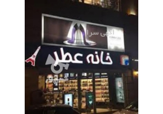 فروشگاه خانه عطر فروشگاه خانه عطر بصورت حضوری و غیرحضوری ارسال رایگان