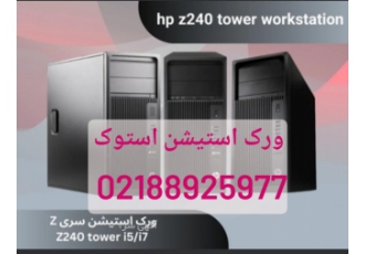 عرضه کننده انواع ورک استیشن استوک ورک استیشن استوک به معنای یک کامپیوتر