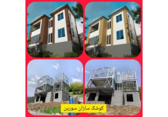 ویلا سازی ساختمان سازی با کوشک سازان سورین با توجه به رشد جمعیت