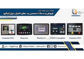 برد ژنراتور برد کنترل دیزل ژنراتور در اهواز گروه دیزل مولد نیرو ارائه
