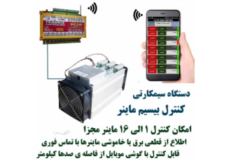 دستگاه کنترل بیسیم برق ماینر امکان کنترل 1 الی 16 ماینر مجزا با گوشی