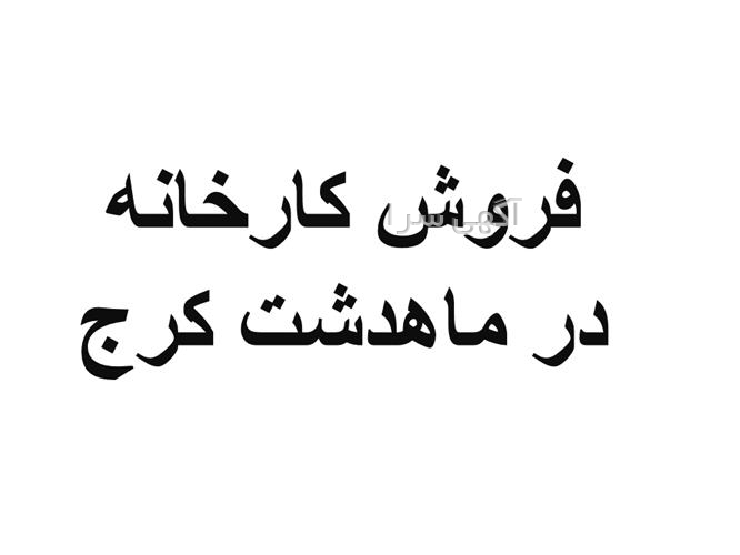 آگهی های املاک صنعت و معدن - کرج