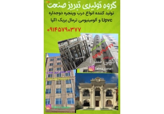 درب پنجره دو جداره upvc و آلومینیومی در خوی گروه تولیدی تبریز صنعت