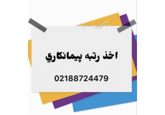 رتبه بندی شرکت و اخذ رتبه گرید کم هزینه و سریع در تهران در زمینه اخذ