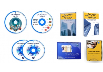 آموزش نحوه طراحی سازه های بتنی و فولادی با ایتبس در این پکیج آموزشی