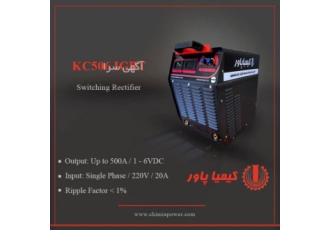 رکتیفایر سوییچینگ دیجیتال کیمیا پاور مدل KC۵۰۶IGBT مجهز به آمپرمتر