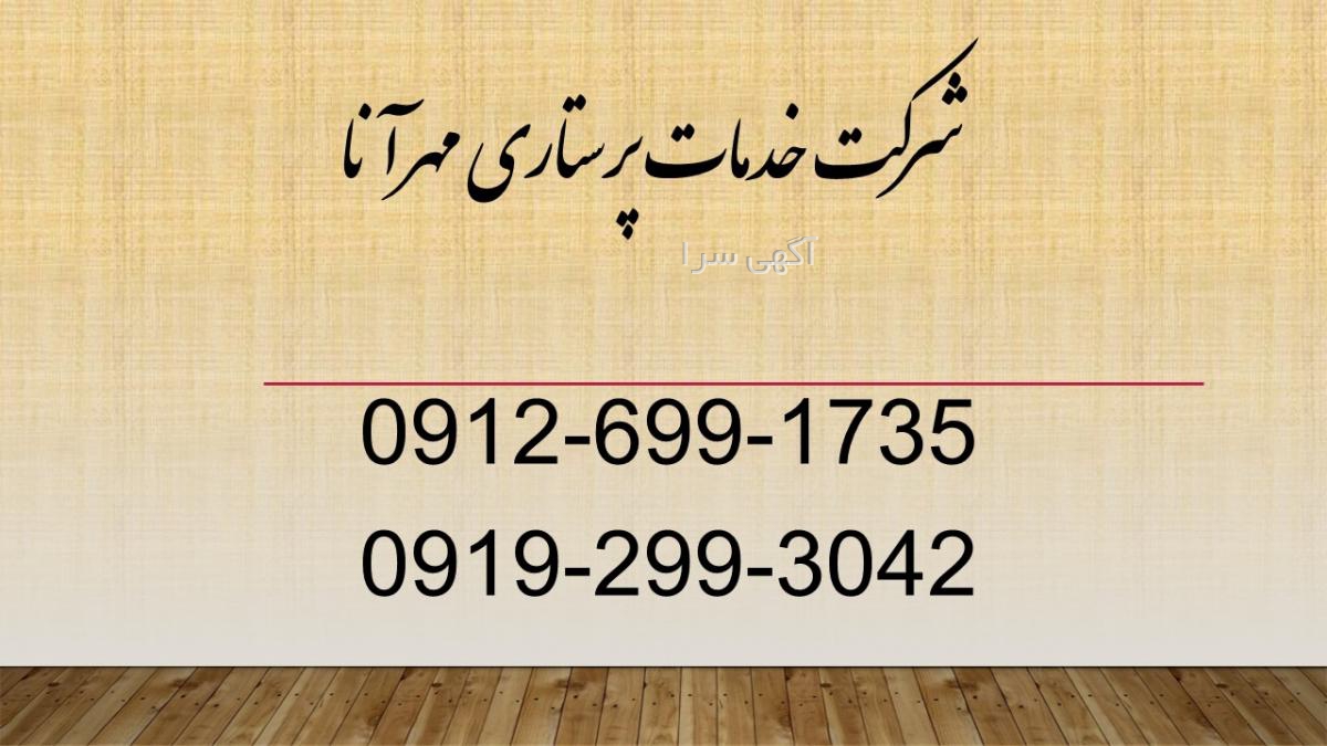 آگهی های نگهداری سالمند و کودک - تهران