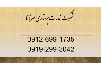 پرستار سالمند/پرستار کودک/ پرستار بیمار
