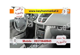 واکس داشبورد و واکس تایر خودرو صنایع شیمیائی محمد پس از سالها تجربه
