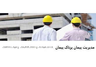 مدیریت پیمان و پیمانکاری ساختمان