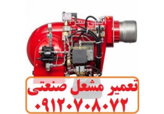 تعمیر مشعل سه فاز تعمیر و سرویس مشعل های حرارتی گازی و گازوئیلی