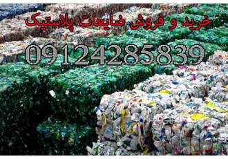 خرید و فروش ضایعات زنده بار پلاستیک