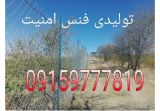 تولیدی فنس امنیت (بجنورد) تولید فنس پایه فنس تیرک حصاری انواع سیم