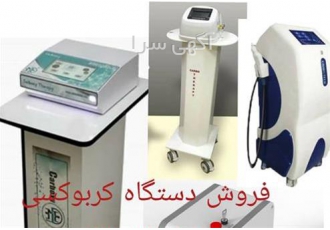 فروش دستگاه کربوکسی تراپی با قیمت مناسب در اصفهان فروش دستگاه کربوکسی