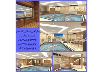 طراحی و اجرای تخصصی استخر و سونا و جکوزی در مشهد طراحی و اجرای تخصصی
