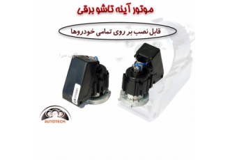 موتور آینه تاشو برقی گروه صنعتی اتوتک تنها تولید کننده موتور آینه