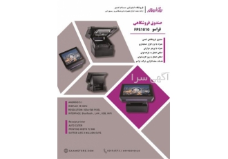 صندوق فروشگاهی اندرویدی فراسو در مشهد صندوق فروشگاهی فراسو مدل fps1010