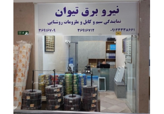 سیم کابل صنعتی نیرو برق تیوان
