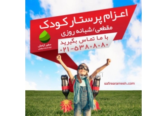 اعزام پرستار کودک