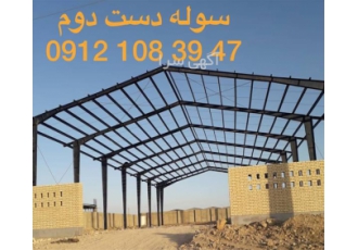سوله دست دوم آماده تحویل در چابهار ساخت سوله بصورت نو طبق نقشه تأمین
