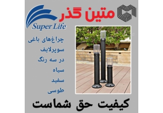 چراغ باغی سوپر لایف