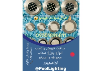 ساخت فروش و نصب چراغ استخری