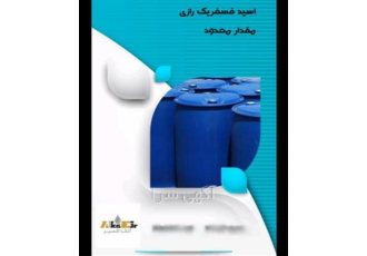 فروش اسید فسفریک صنعتی اسید فسفریک صنعتی در تهران فروش اسید فسفریک