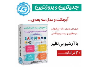 فروش آبجکت تری دی مکس ✴ طراحان سه بعدی به خصوص طراحان انیمیشن می zwnj