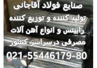 تولید کننده انواع میلگرد و رابیتس و آهن الات ساختمانی