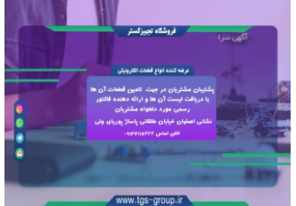 فروش و تامین کننده قطعات الکترونیکی خاص فروشگاه الکترونیکی تجهیز گستر