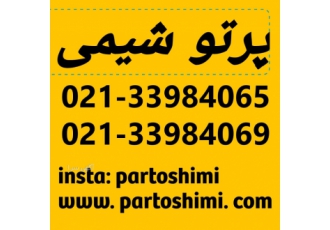وارد کننده و پخش کننده انواع مواد شیمیایی صنعتی تجهیزا