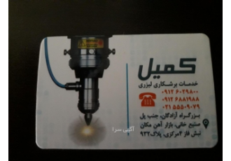 لیزر ورق CNC کمیل از ۱ میل تا ۲۲ میل سلام مرکز خدمات لیزر ورق CNC کمیل