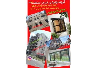 تولید درب پنجره دوجداره upvcوآلومینیومی ترمال بریک