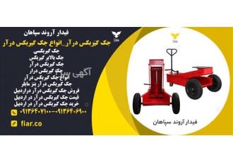 جک گیربکسی - جک گیربکس درآر- قیمت جک گیربکس درآر