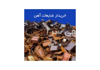 خریدار ضایعات آهن آلومینیوم مس برنج