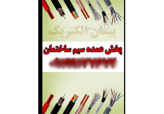 پخش عمده سیم ساختمان