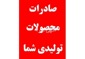 صادرات محصولات شما به کشورهای مختلف با سلام گروه تجاری ما اماده