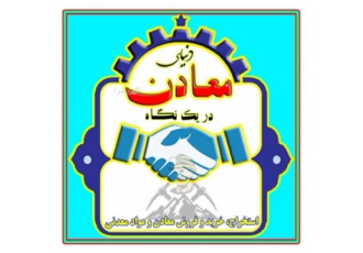 خرید و فروش و مشارکت انواع معادن و مواد معدنی