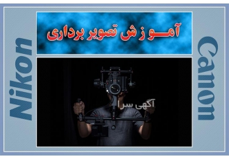 آموزش تصویربرداری در رشت