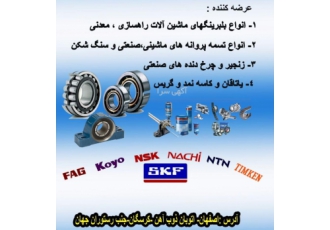 بلبرینگ کاسه نمد تسمه بلبرینگ با اصالت را ازما بخواهید شرکت چرخش صنعت