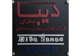 استحکام بنا و اخذ برگه استحکام بنا و طراحی داخلی