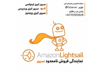 نمایندگی فروش سرور ابری ، سرور مجازی آمازون و گوگل