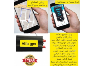 ردیاب خودروآلفا